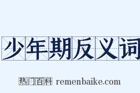 少年期反义词是什么意思的图片